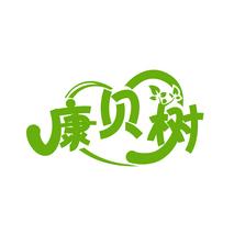 康贝树