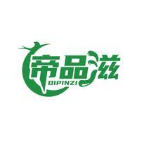 帝品滋