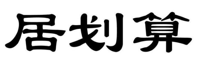 居划算