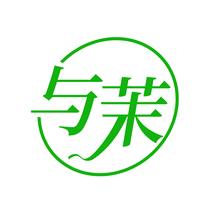 与茉