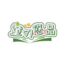 童悠品