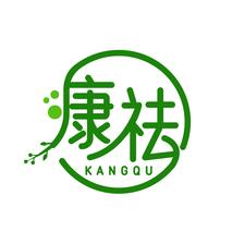 康祛