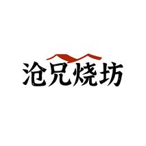 沧兄烧坊