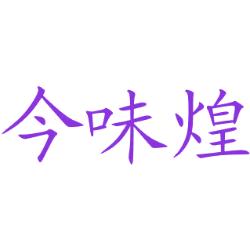 今味煌