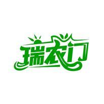 瑞农门