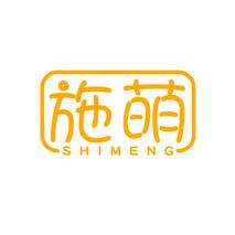 施萌