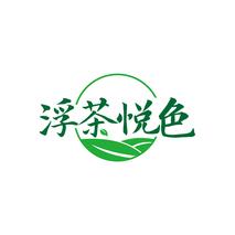 浮茶悦色