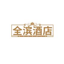 全滨酒店QUANBIN