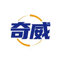 奇威