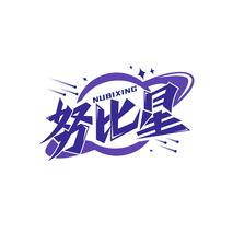 努比星