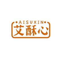 艾酥心