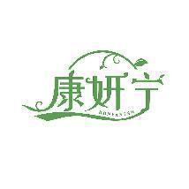康妍宁 KONYANING