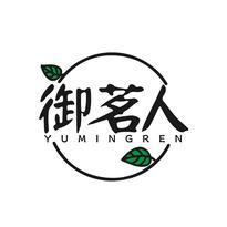 御茗人