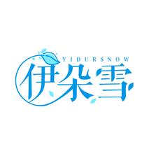 伊朵雪 YIDURSNOW