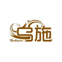 乌施 WURHAIRS