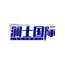 澜士国际 LASYGOJI