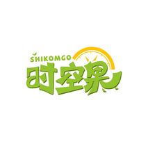 时空果 SHIKOMGO