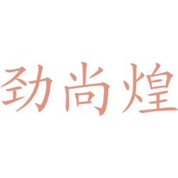 劲尚煌
