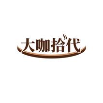 大咖拾代