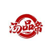 汤品帝