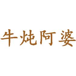 牛炖阿婆