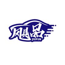 飓品