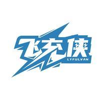 飞充侠 LYFULVAN