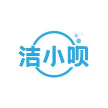 洁小呗