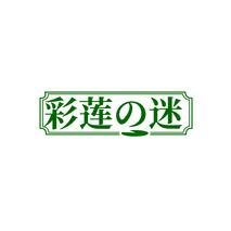 彩莲迷