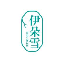 伊朵雪