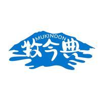 牧今典 MUKINDON