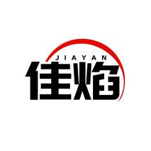 佳焰JIAYAN