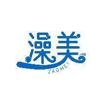 澡美