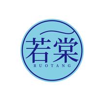 若棠RUOTANG