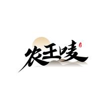 农王唛