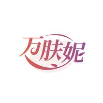 万肤妮