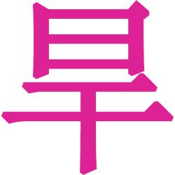 旱
