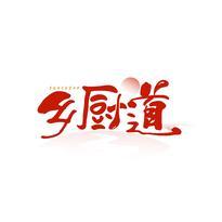 乡厨道 SUNCUDAO