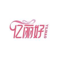亿丽好