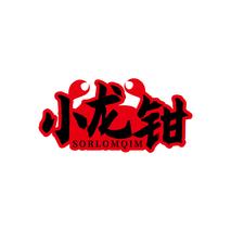 小龙钳SORLOMQIM