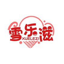 雪乐滋