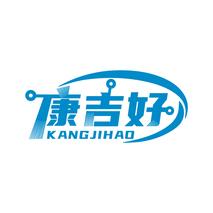 康吉好