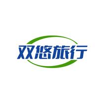 双悠旅行