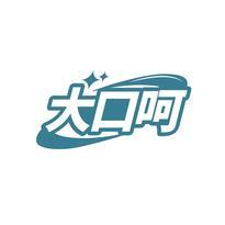 大口呵
