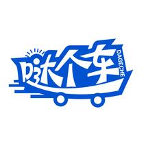 哒个车