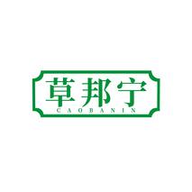 草邦宁  CAOBANIN