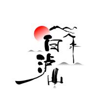 白泸山