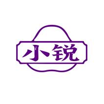 小锐