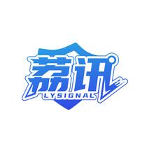荔讯 LYSIGNAL