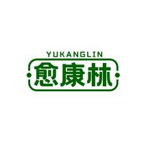 愈康林